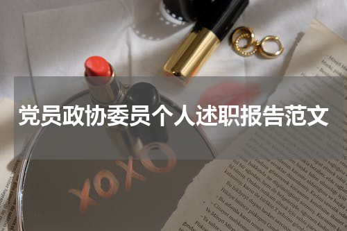 党员政协委员个人述职报告范文