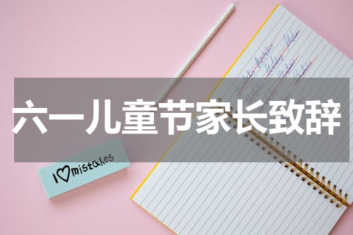 六一儿童节家长致辞