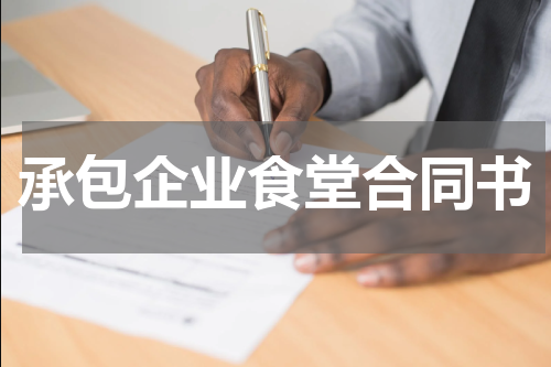 承包企业食堂合同书