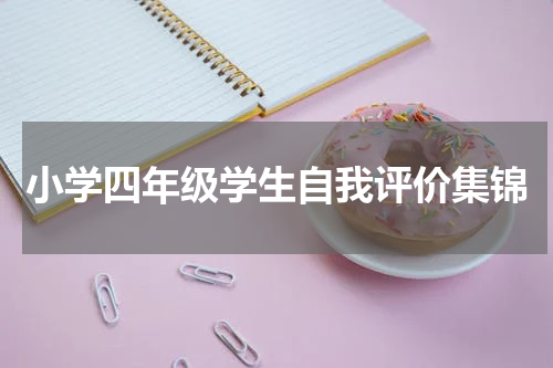 小学四年级学生自我评价集锦