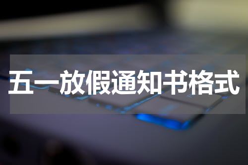 五一放假通知书格式
