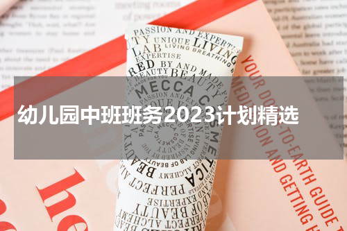 幼儿园中班班务2023计划精选