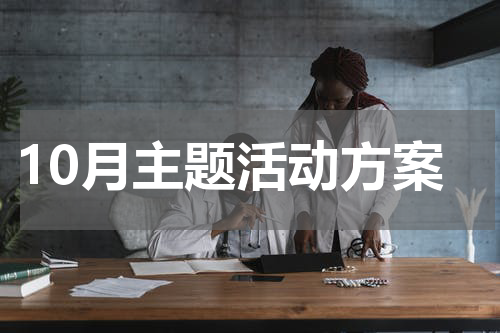 10月主题活动方案