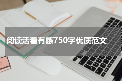 阅读活着有感750字优质范文