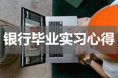 银行毕业实习心得