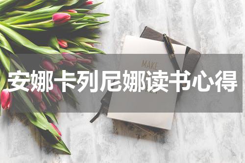 安娜卡列尼娜读书心得