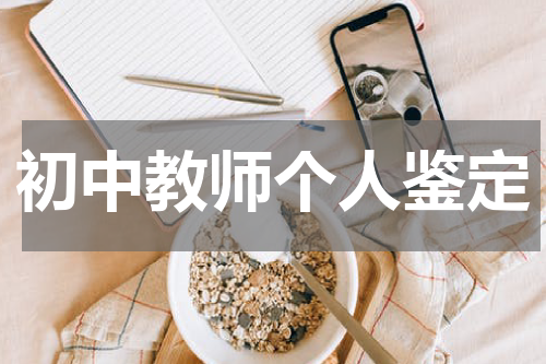初中教师个人鉴定