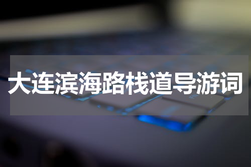 大连滨海路栈道导游词