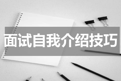 面试自我介绍技巧