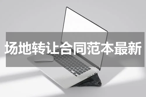 场地转让合同范本最新