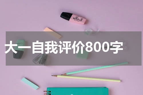 大一自我评价800字