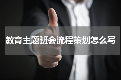 教育主题班会流程策划怎么写