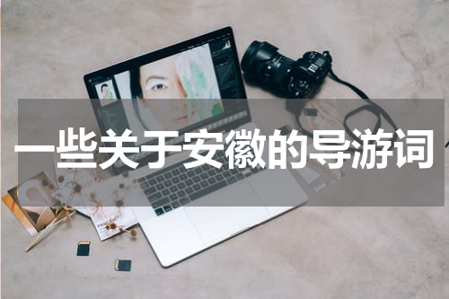 一些关于安徽的导游词