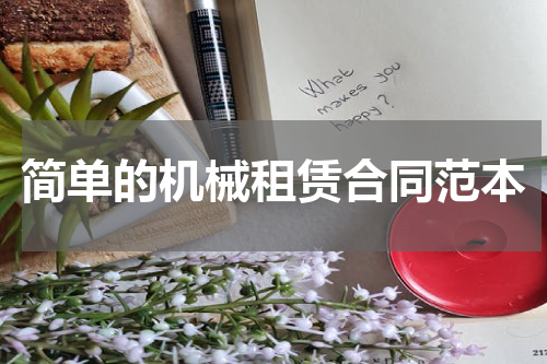 简单的机械租赁合同范本