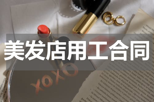 美发店用工合同