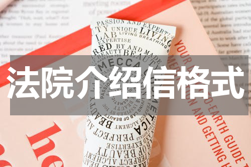 法院介绍信格式