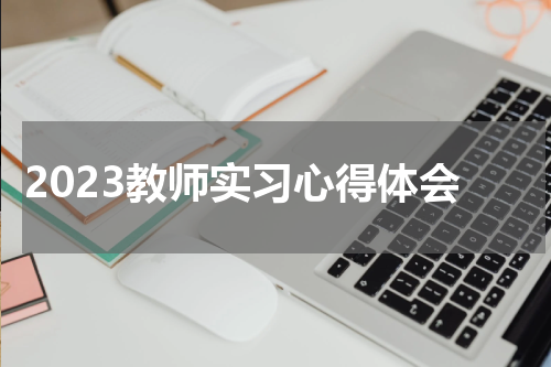 2023教师实习心得体会