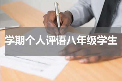 学期个人评语八年级学生