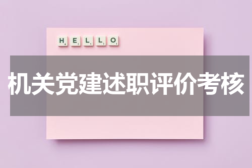 机关党建述职评价考核