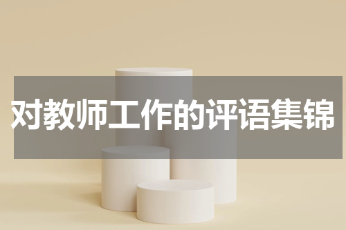 对教师工作的评语集锦