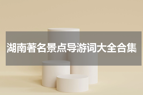 湖南著名景点导游词大全合集