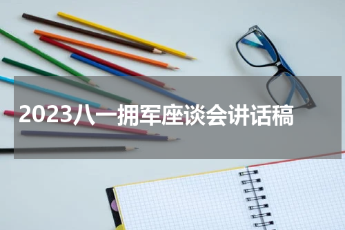 2023八一拥军座谈会讲话稿