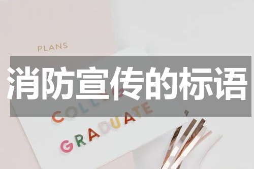 消防宣传的标语