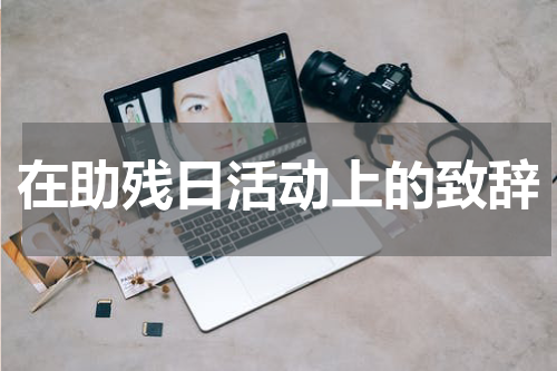 在助残日活动上的致辞