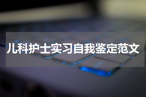 儿科护士实习自我鉴定范文