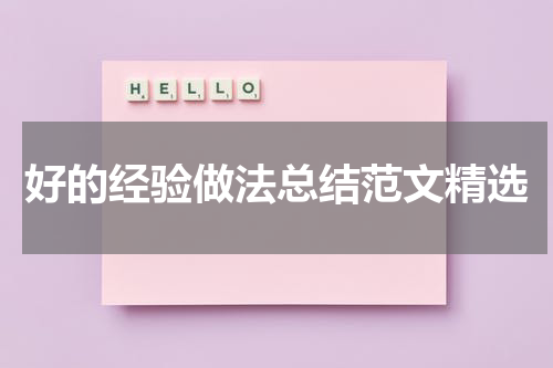好的经验做法总结范文精选