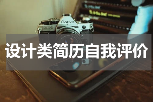 设计类简历自我评价