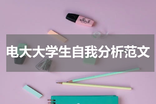 电大大学生自我分析范文