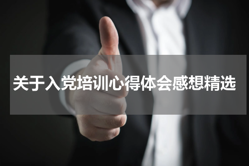 关于入党培训心得体会感想精选