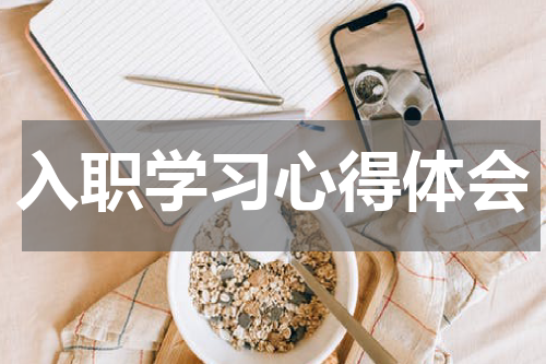 入职学习心得体会