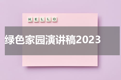 绿色家园演讲稿2023