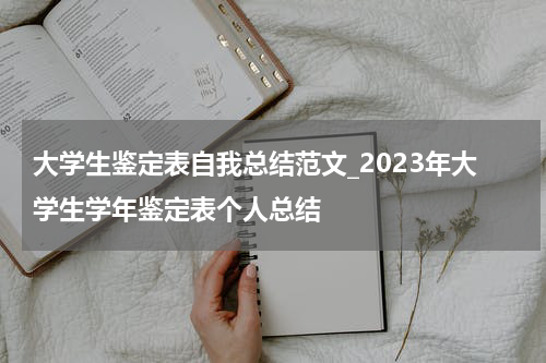 大学生鉴定表自我总结范文_2023年大学生学年鉴定表个人总结