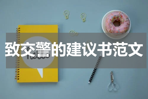 致交警的建议书范文