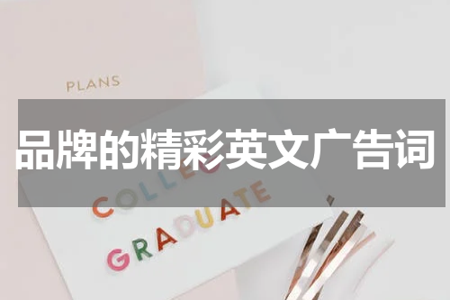 品牌的精彩英文广告词