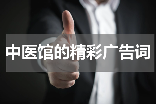 中医馆的精彩广告词