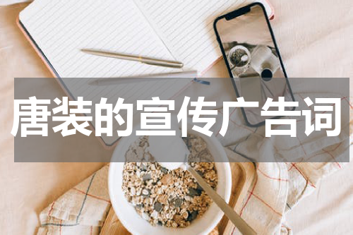 唐装的宣传广告词