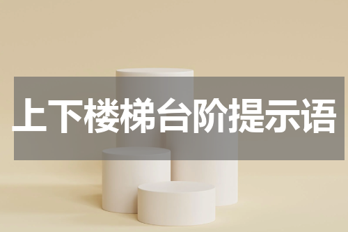 上下楼梯台阶提示语