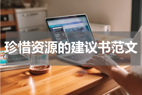 珍惜资源的建议书范文