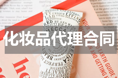 化妆品代理合同