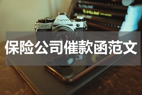 保险公司催款函范文