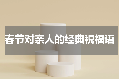 春节对亲人的经典祝福语
