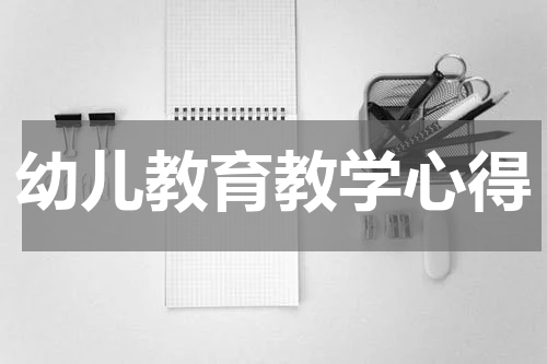 幼儿教育教学心得
