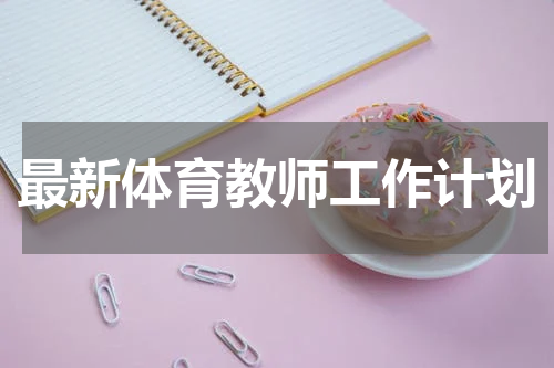 最新体育教师工作计划