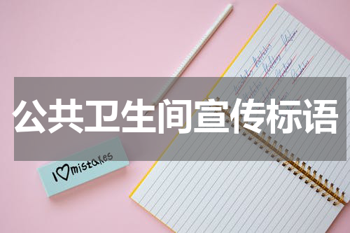 公共卫生间宣传标语