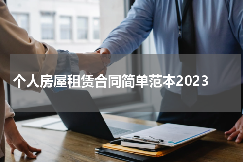 个人房屋租赁合同简单范本2023