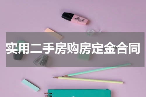 实用二手房购房定金合同